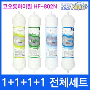 코오롱하이필 HF-802N 전체세트 정수기필터 정품