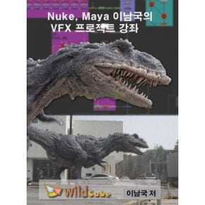 [USB] Nuke, Maya 이남국의 VFX 프로젝트 강좌 : 수백만원의 학원비를 아끼세요