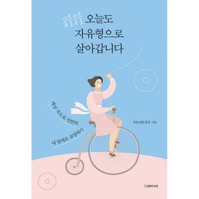 꿈틀꿈틀, 오늘도 자유형으로 살아갑니다 : 세상 속에서 천천히 내 맘대로 유영하기