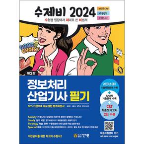 2024 수제비 정보처리산업기사 필기 자격증 문제집 책