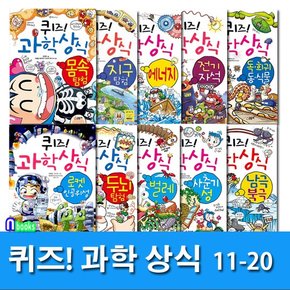 쉽고재밌는 스토리텔링 과학수학 퀴즈 과학상식 11-20 세트전10권/초등교양 학습만화