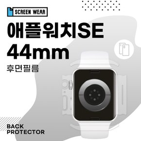 (2매)애플워치SE 44mm 측후면 무광 외부보호필름 (A2352/A2356)