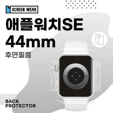 스크린웨어 (2매)애플워치SE 44mm 측후면 무광 외부보호필름 (A2352/A2356)