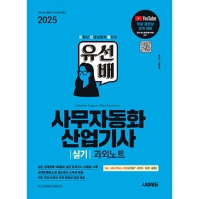 시대에듀 2025 유선배 사무자동화산업기사 실기 과외노트