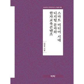 스마트 미디어 시대 디지털 문자와 한자교육콘텐츠