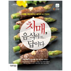 치매 음식이 답이다 큰글자도서   치매를 예방해주