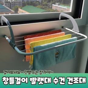 발코니 편리한 창틀걸이 빨랫대 수건 행주 건조대 창틀건조대 창문건조대 빨랫대 창문빨래건조대