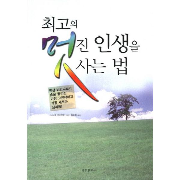 최고의 멋진 인생을 사는법