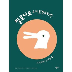 필로니모 4 비트겐슈타인