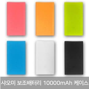 샤오미 5000mAh/10000mAh 보조배터리 케이스 N