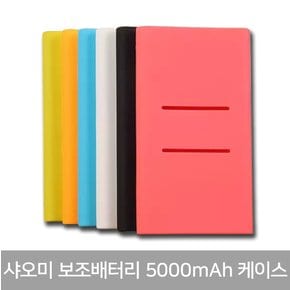 샤오미 5000mAh/10000mAh 보조배터리 케이스 N