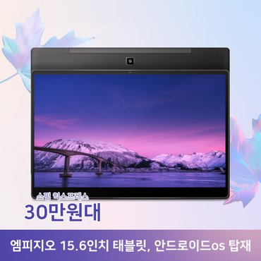 엠피지오 LEGEND유니버스 15.6인치 안드로이드13 옥타코어 배터리탑재 대형 태블릿PC HDMI FULL-HD