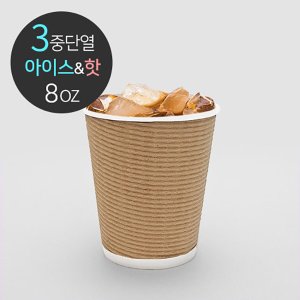  [소분] 3중 단열종이컵 엠보싱 크라프트 240ml (8oz) 50개