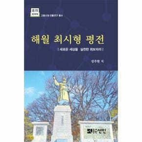 해월 최시형 평전(진현한국학 고종시대인물연구총서)