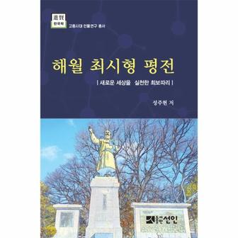 웅진북센 해월 최시형 평전(진현한국학 고종시대인물연구총서)