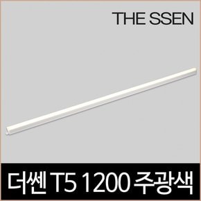 더쎈 T5 1200 18W LED 6500K 2핀 간접조명