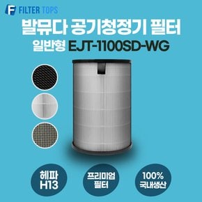 발뮤다 공기청정기 필터 EJT-1100SD-WG 호환 일반형 H13 국내생산