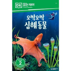 오싹오싹 심해 동물 (DK 읽는재미-레벨 2) [화진유통]