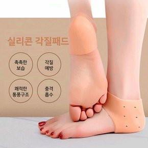 매끄러운발 실리콘 발뒤꿈치 각질패드 보습 패드 덧신