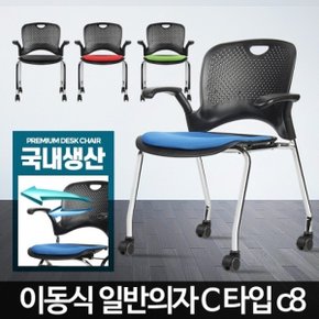 일반의자 C타입 회사강의실 고정회의 사무간이 튼튼한