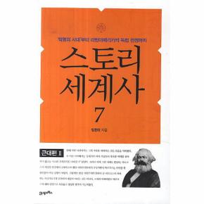 스토리 세계사(7)근대편(2)