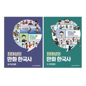 최태성의 만화 한국사 1~2 세트 (전2권)