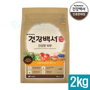 건강백서 건강한 피부 2kg 반려견 강아지사료