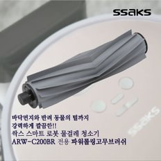 로봇청소기 고무 메인브러쉬 ARW-C200BR용