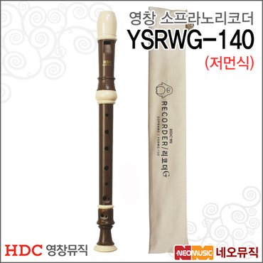 HDC영창 영창 소프라노 리코더 YSRWG-140 /저먼식/우드/교재용