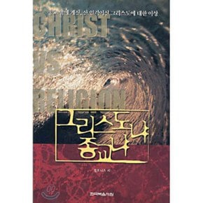 (중고/상)그리스도냐 종교냐
