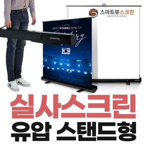 [스마트뷰] P-PS80W 이동형 유압 스탠드형 실사 스크린 80형 (1.82m x 2.1m)