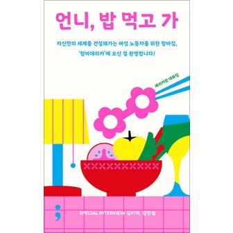 제이북스 언니 밥 먹고 가 - 여성 노동자를 위한 함바집 : 함바데리카에 오신 걸 환영합니다