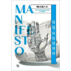 매니페스토 Manifesto - ChatGPT와의 협업으로 완성한 SF 앤솔러지