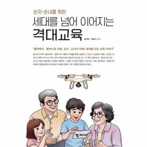 손자·손녀를 위한 세대를 넘어 이어지는 격대교육