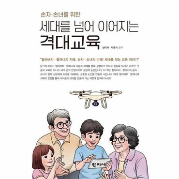  손자·손녀를 위한 세대를 넘어 이어지는 격대교육