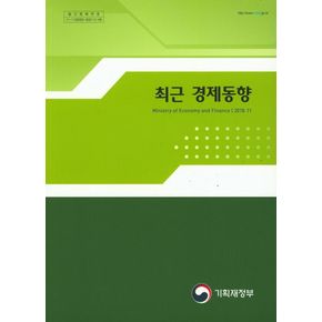 최근경제동향(2018 11)