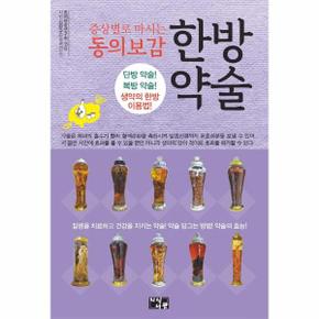 증상별로 마시는 동의보감 한방 약술