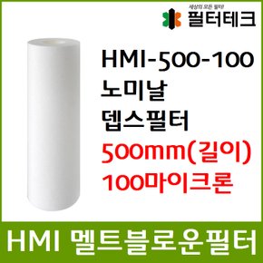 산업용필터 HMI 멜트블로운 뎁스 필터 500mm 100um