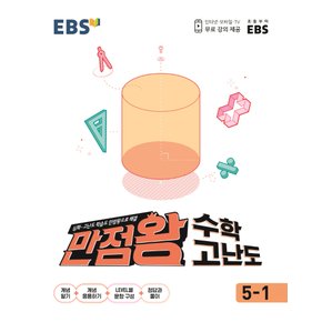 EBS 초등 만점왕 수학 고난도 5-1 (2021)