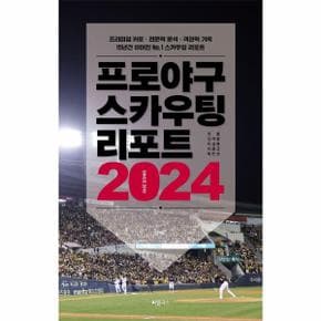 프로야구 스카우팅 리포트 2024 (프리미엄 카툰 전문적 분석 객관적 기록 15년간 이어진 No.1 스카우팅 리포트)