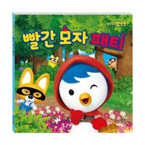 뽀롱뽀롱 뽀로로 빨간 모자 패티 양장
