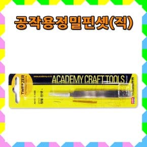 No45/공작용정밀핀셋(직)/아카데미공구시리즈No9