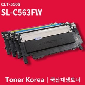 삼성 컬러 프린터 SL-C563FW 교체용 고급형 재생토너 CLT-510S