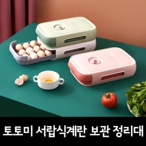 토토미 서랍식 계란 보관 정리대 슬라이딩보관대 에그트레이