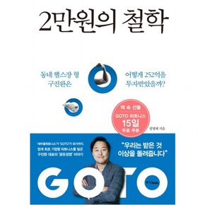 2만원의 철학 : 동네 헬스장 형 구진완은 어떻게 252억을 투자받았을까