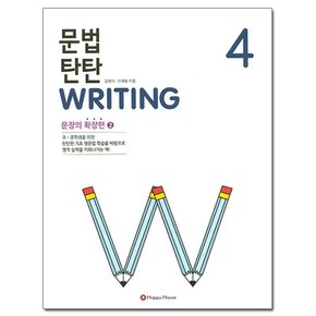 문법 탄탄 Writing 4 - 문장의 확장편 2  /해피하우스