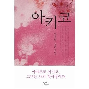 아키코