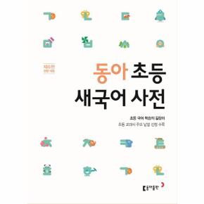 동아 초등 새국어 사전 : 초등 교과서 주요 낱말 선정 수록 (제6판 전면 개정)