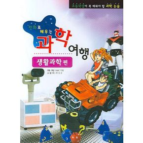 과학여행: 생활과학 편