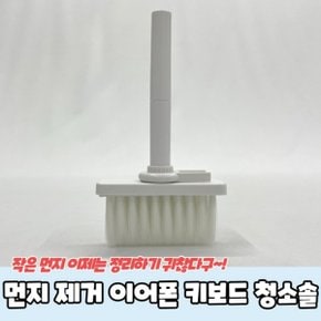 먼지제거 실용적인 이어폰 키보드 청소솔 키트 키보드청소솔 무선이어폰청소 키보드솔 이어폰클리너